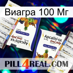 Виагра 100 Мг 12